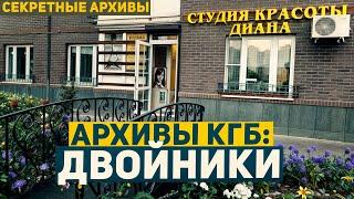 Тайные Архивы КГБ: Операция "Двойник". Мистика | Страшные Истории | Секретные Архивы | Детективы