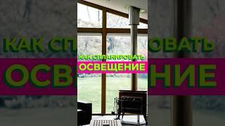 Как спланировать ОСВЕЩЕНИЕ в доме с умом  #здоровыйдом