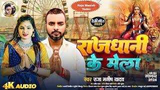 # Audio song /राजधानी ke मेला ।  #navratri song । #raja Manish yadav