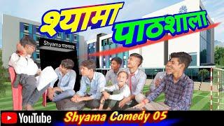 श्यामा पाठशाला ||#Shyamacomedy05#tundacomedy #hurrrhcomedy #darogagappunewvideo schoolcomedy