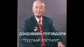 Хөдөлмөрийн баатар, Төрийн шагналт, Ардын уран зохиолч ДЭНДЭВИЙН ПҮРЭВДОРЖ  "ТУСГААР ТОГТНОЛ".