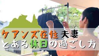 【ケアンズ】とある夫妻のケアンズでの休日がのんびりしすぎてた