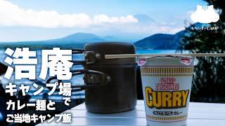 【ソロキャンプ】浩庵キャンプ場でカレー麺とご当地キャンプ飯