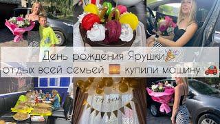 ДЕНЬ РОЖДЕНИЯ ЯРОСЛАВА Отдыхаем всей семьей ️ Купили машину 