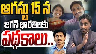 ఆగష్టు 15న జగన్ భారతి లకు పధకాలు | Common Man Kiran On YS Jagan & YS Bharathi Reddy | CM Chandrababu