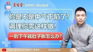 【養生堂】你是不是中气下陷了？调理你需这样做！- （免費問診 請私信留言）《小秘方大療效》#養生 #中醫 #中醫保健 #熱門 #健康科普 #中藥 #秘方