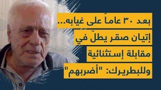 بعد ٣٠ عاماً على غيابه... إتيان صقر يطلّ في مقابلة إستثنائية وللبطريرك: "أضربهم"