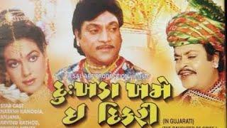 Dukhda Khame Ee Dikri Full Gujarati movie Part -2 Naresh Kanodia; Anjana 