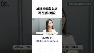 치매 가족을 위해 꼭 신청하세요