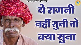 ये रागनी नहीं सुनी तो क्या सुना | Desi Ragni | Haryanvi Ragni | Ragni |