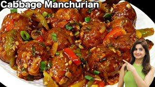 Cabbage Manchurian बनाये एकदम क्रिस्पी और रेस्टोरंट स्टाइल इस आसान तरीके के साथ  Indo Chinese Recipe