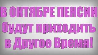 В ОКТЯБРЕ ПЕНСИИ будут приходить в Другое Время!