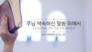 주님 약속하신 말씀 위에서_Standing on the promises(찬546장)