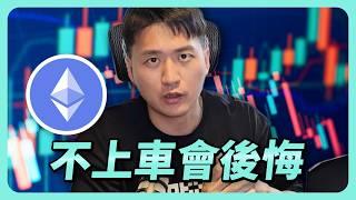 比特幣，還有上漲空間｜以太幣，這輪牛市最後的翻身機會 #BTC #ETH