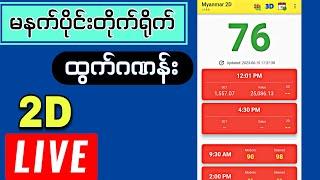 ‌9-1-2025 (12:01)#2d # ထွက်ဂဏန်းတိုက်ရိုက် #live #2dliveresults