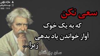 مارک تواین / سخنان مارک تواین که در زندگی به کارتان می آید.