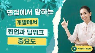 면접에서 말하는 협업과 팀워크 능력이란?!