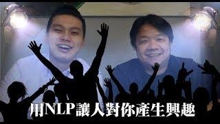 NLP小教室～Unit33 讓人對你產生興趣