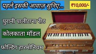 [SOLD OUT] Old Palitana Reed Folding Harmonium Price 10,000/- नए जैसा हारमोनियम #harmonium #surila