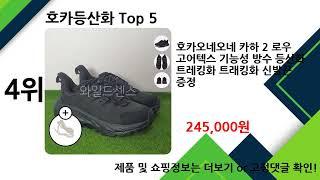 2024년 12월 호카등산화 추천 TOP5