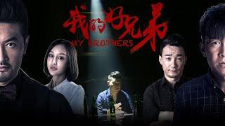 【剧情励志】《我的好兄弟》1080P 未删减版正片：怀揣梦想的歌手最终蜕变为音乐人的故事