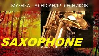 Бархатный Саксофон Самые Красивые МелодииBeautiful Music Saxophone