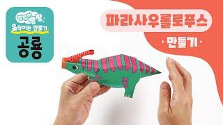 스마트베어 엉덩이 팡팡 움직이는 만들기 공룡 - 파라사우롤로푸스