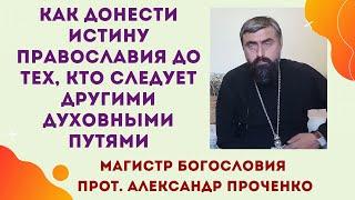 Православие и тибетские практики как убедить без осуждения и критики. Прот. Александр Проченко