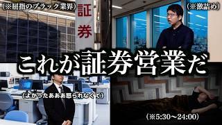 屈指のブラック業界、過酷すぎる”証券営業”のリアルな1日...