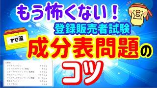 アレは単なる罠です！【成分表問題のコツ】プルメリア流　登録販売者　試験対策講座