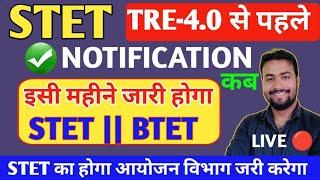 STET & BTET आयोयन || TRE-4 से पहले NOTIFICATION || COMPUTER TEACHER || STET NEW UPDATE