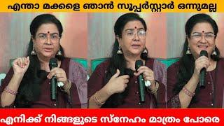 എന്താ മക്കളെ ഞാൻ സൂപ്പർസ്റ്റാർ ഒന്നുമല്ല  എനിക്ക് നിങ്ങളുടെ സ്നേഹം മാത്രം പോരെ