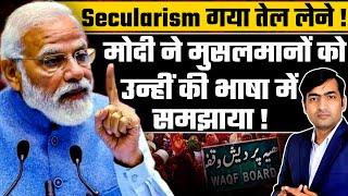 Secularism गया तेल लेने ! मोदी ने मुसलमानों को उन्हीं की भाषा में समझाया !