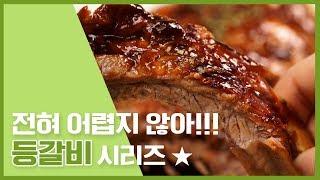  전혀 어렵지 않아!!! 등갈비 레시피   [만개의레시피]