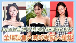 Jennie首次登上戛納紅毯，迪士尼公主裝扮令全球粉絲瘋狂。