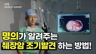 [명의] 췌장암_선공개 | 췌장암을 조기 발견하려면? | 췌장암 | 장기 생존 | 명의 | #EBS건강