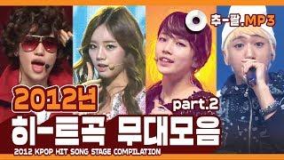 다시 보는 2012년 히트곡 무대 모음 파트2 ㅣ 2012 KPOP HIT SONG STAGE Compilation Part2