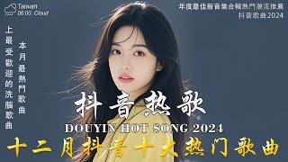 抖音神曲2024 【2024抖音热歌】douyin 抖音歌曲2024 Goo Goo - 可能是風太大了吧 , 若月亮沒來 - 王宇宙Leto, 向思思 - 總會有人2024 年十二月不流行新歌