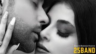 25Band Eshghe Bedoone Hashiye ( Official Audio Version 2022)