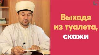 Что говорить при выходе из туалета