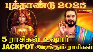 2025 வருடத்தை ஆளப்போகும் ராசிகள்!! உஷாரா இருக்க வேண்டிய ராசிகள் l New Year Palan 2025