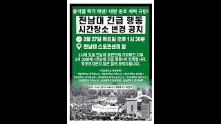 전남대학교 긴급행동2