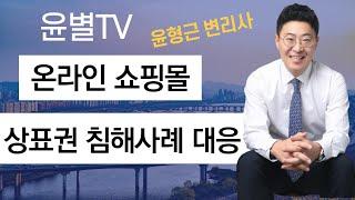온라인쇼핑몰_상표권 침해사례 대응방안_쇼핑몰 창업자/운영자가 주의사항은??