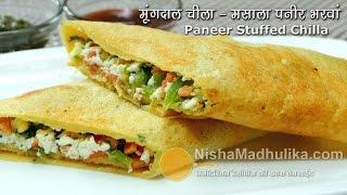 Moong Dal Chilla with stuffing | पनीर भरवां मूंगदाल चीला । Moong dal Cheela