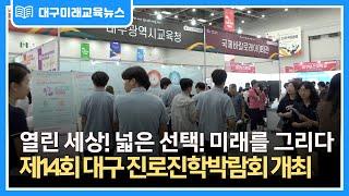 [대구미래교육뉴스 주간 단신] 대구시교육청, 제14회 대구 진로진학박람회 개최- 열린 세상! 넓은 선택! 미래를 그리다 -