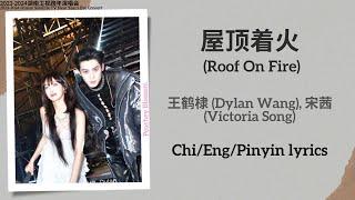 屋顶着火 (Roof On Fire) - 王鹤棣 (Dylan Wang), 宋茜 (Victoria Song)【湖南卫视跨年演唱会 New Year’s Eve Concert】Lyrics