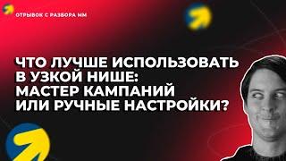 Мастер кампаний или ручные настройки [фрагмент с курса Монстры Маркетинга]