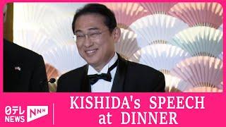 FULL ver.-PM KISHIDA'S SPEECH AT STATE DINNER referring to Hiroshima and StarTrek (FULL SPEECH)晩餐会演説