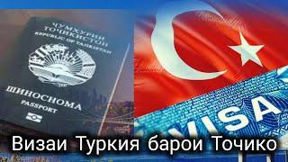 Нархи визаи Туркия/чихел виза гирем ? кадом хучато лозим...#рохгузар