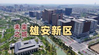 已投资6700亿，2024年的雄安什么样了？实拍这座未来之城